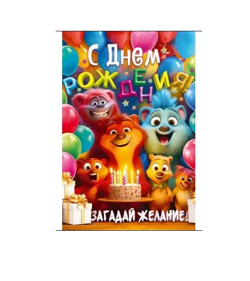 Открытка ОП 9-0000956 С Днем рождения!
