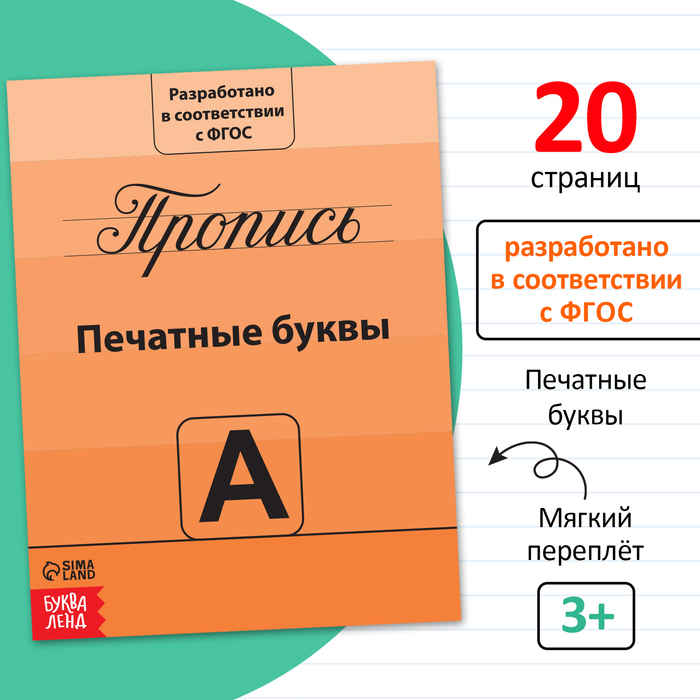 Прописи «Учимся писать буквы», 20 стр.ФГОС
