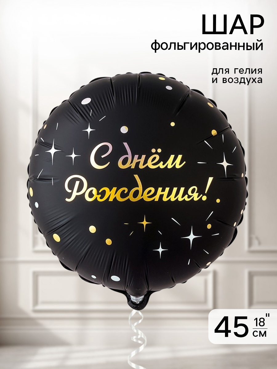 Воздушный шар фольгированный 18" «Искры на черном»