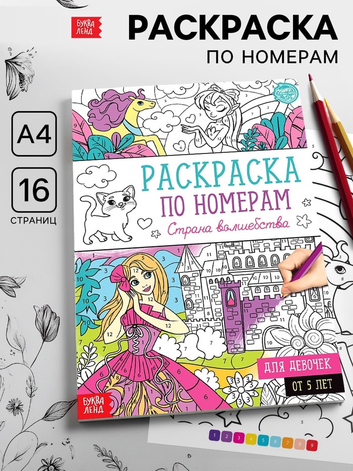 Раскраска по номерам «Страна волшебства», 16 стр., формат А4