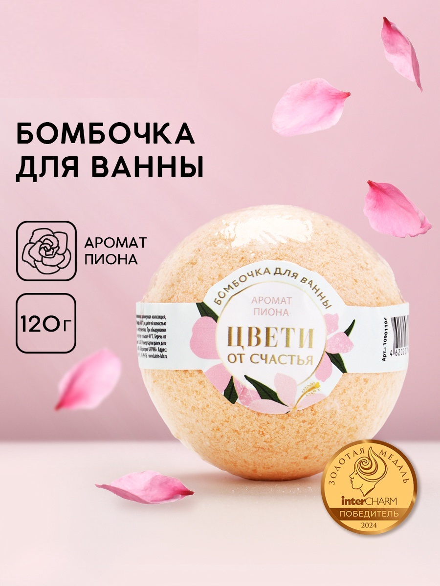 Бомбочка для ванны «Цвети от счастья», аромат пиона, 120 г, Чистое счастье