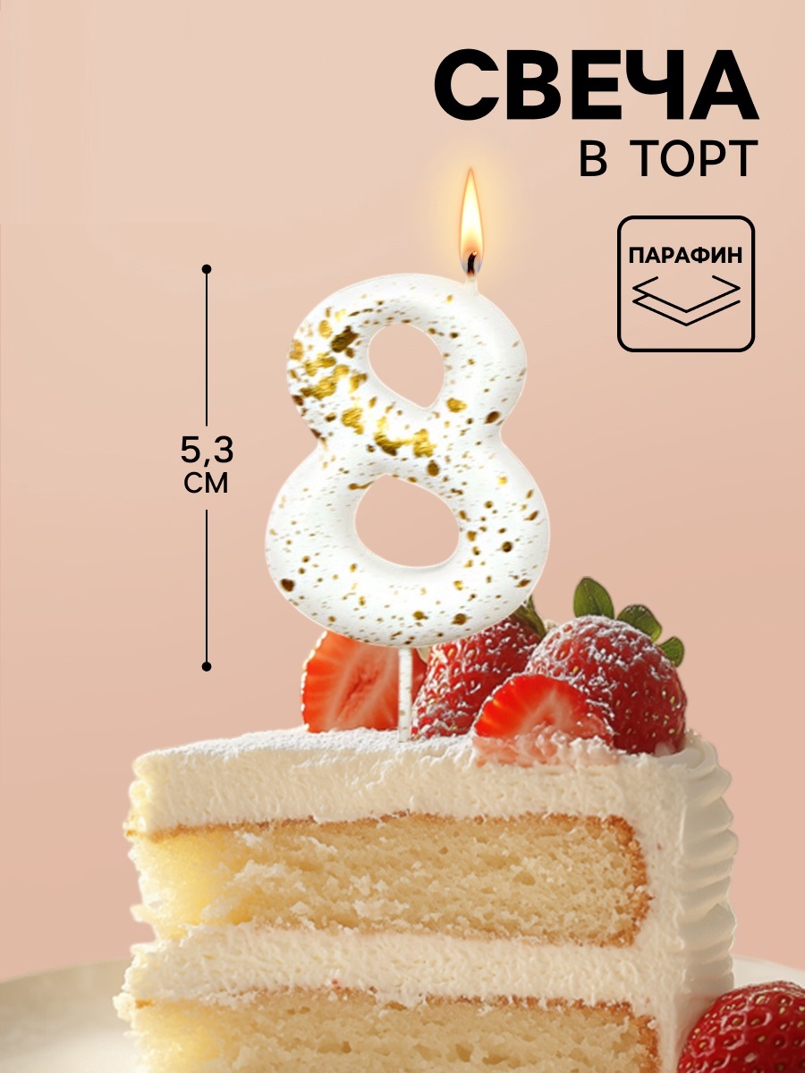 Свеча в торт «Белые брызги», цифра 8
