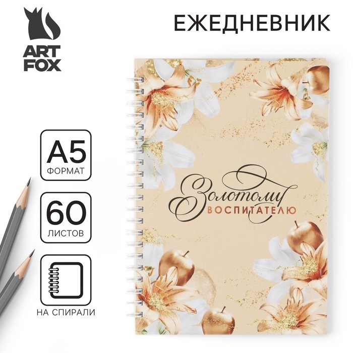 Ежедневник "Золотому воспитателю" 60л, А5 на гребне