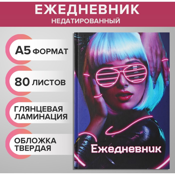 Ежедневник недатированный А5, 80 листов, твёрдая обложка, глянцевая ламинация, NEON GIRL