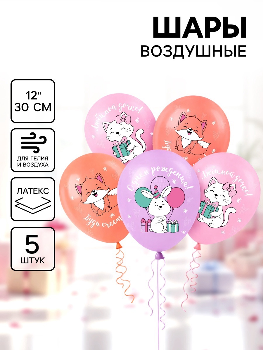 Воздушный шар латексный 12" «С днём рождения. Лисичка», набор 5 шт.