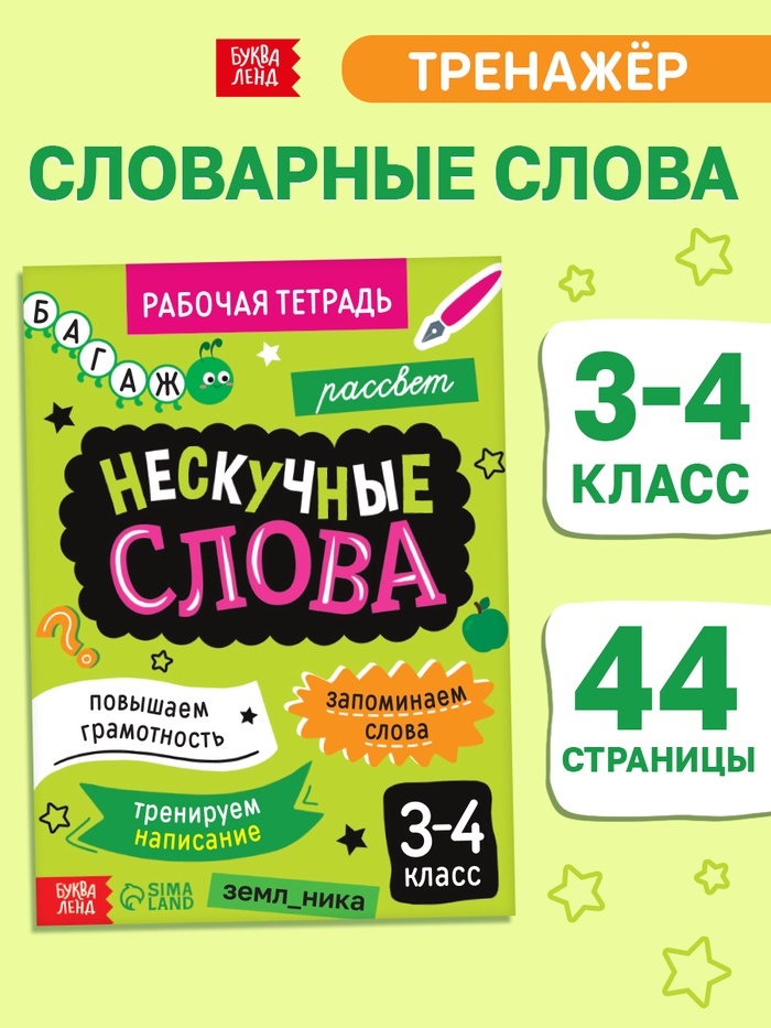 Рабочая тетрадь "Нескучные слова. Правописание словарных слов 3-4 класс", 44 страницы. 