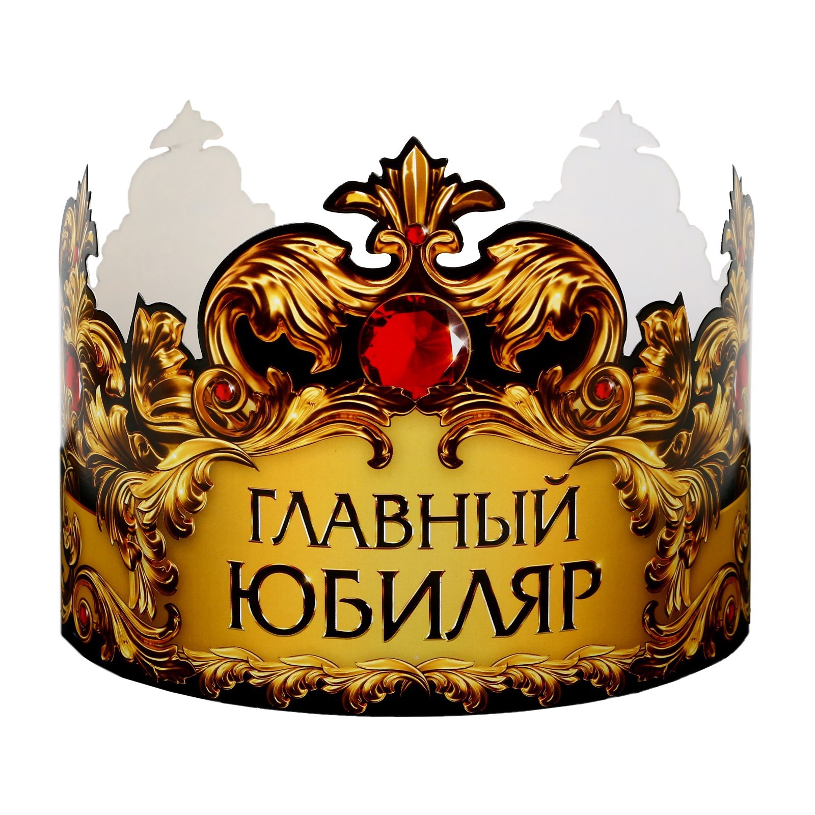 Корона карнавальная «Главный юбиляр», картон, 64 х 13,8 см.