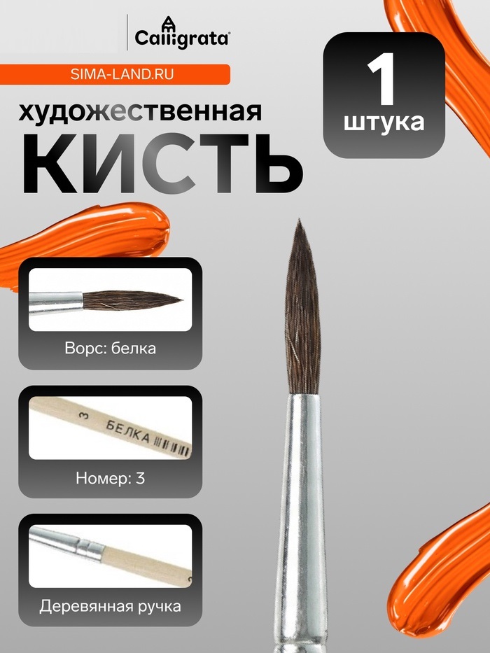 Кисть белка круглая № 3 ручка дерево (международный размер) 