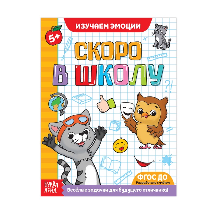 Обучающая книга Скоро в школу. Изучаем эмоции, 16 стр
