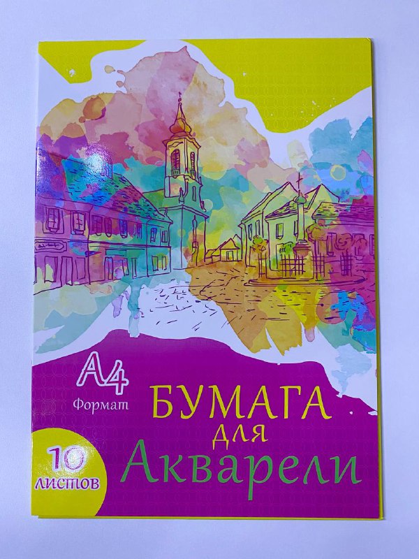 Бумага для Акварели А 4 10 листов 