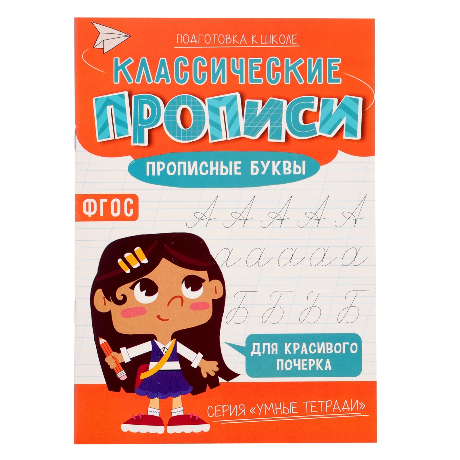 Классические прописи «Прописные буквы», размер — 14.8×21 см, 16 стр.