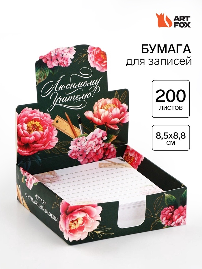 Блок для записей в коробке, 200 л., 8.5×8.8 см «Любимому учителю»