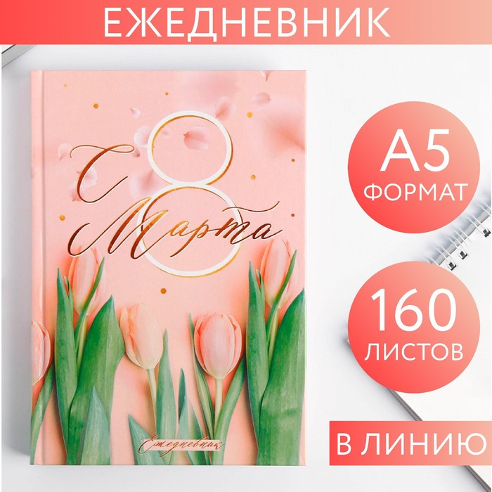 Ежедневник "С 8 Марта, Ты прекрасная всегда", А5, 160 листов 