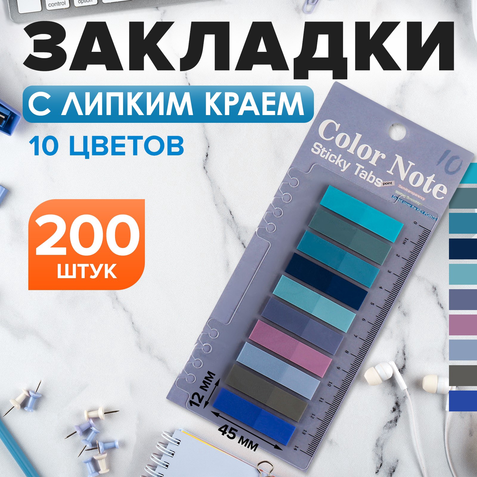 Блок-закладки с липким краем, 10 цветов по 20 штук, 12×45 мм, пастельные, пластиковые