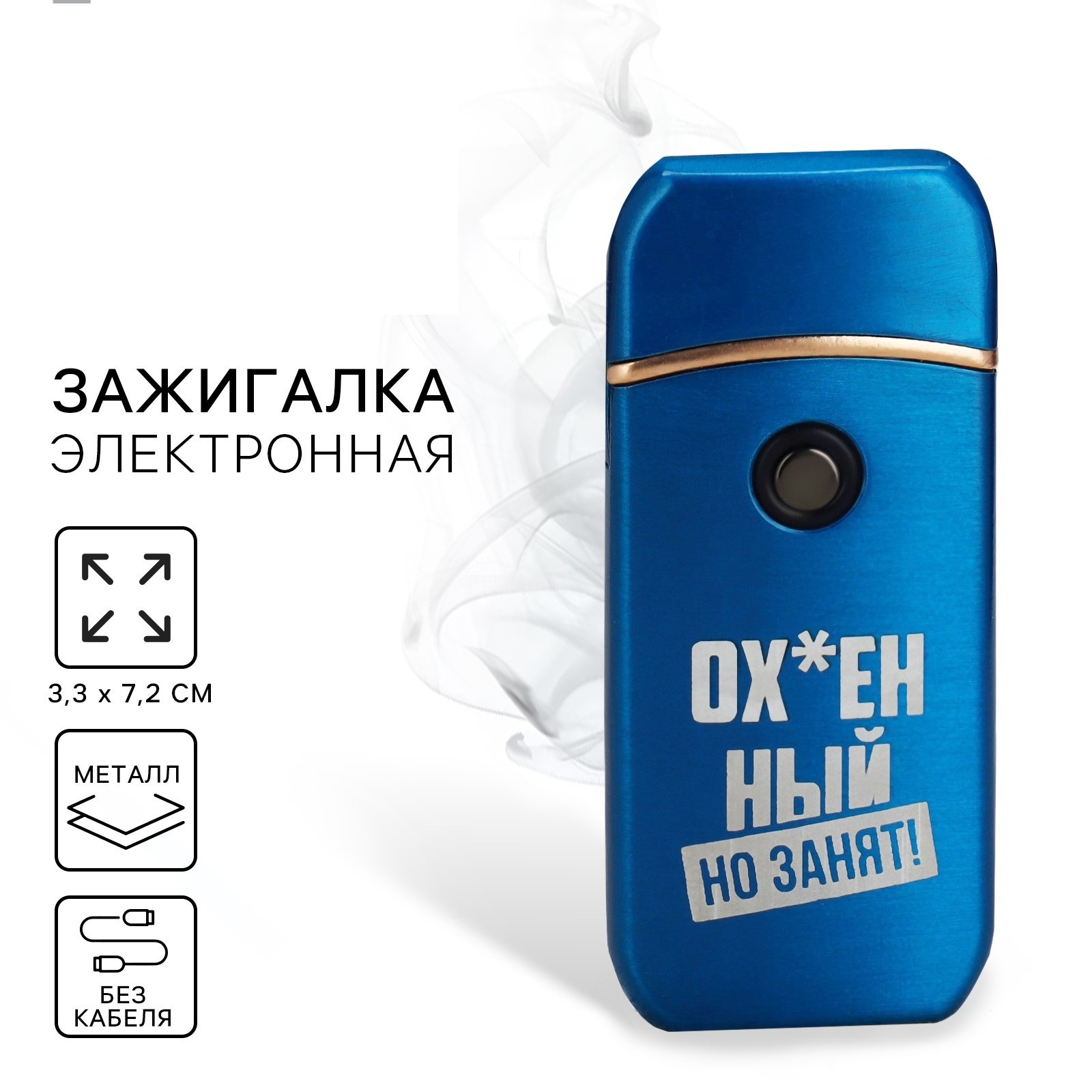 Зажигалка электронная «Занят», 7.2×3.3 см