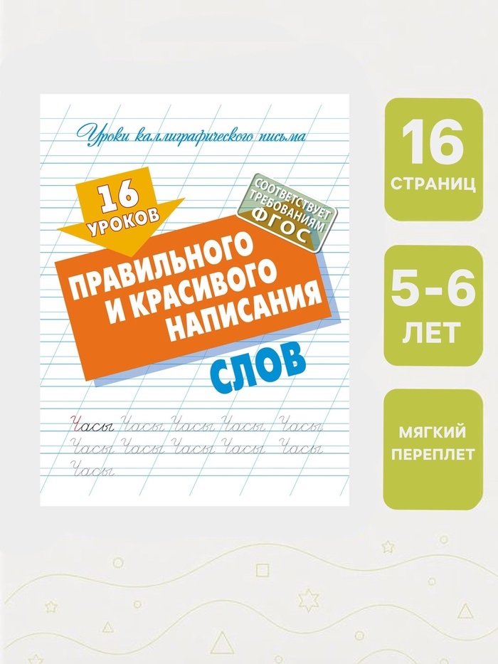16 уроков правильного и красивого написания слов 6+ 