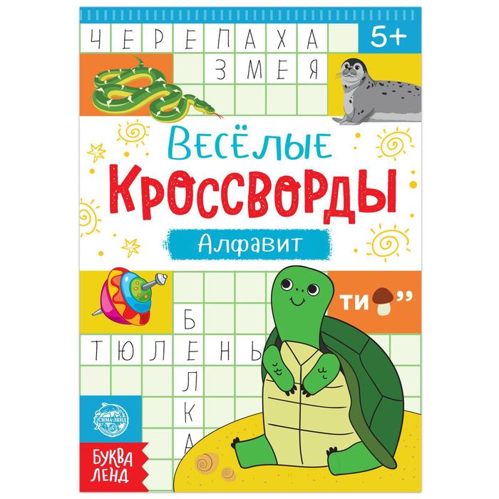 Кроссворды «Алфавит», 20 стр.