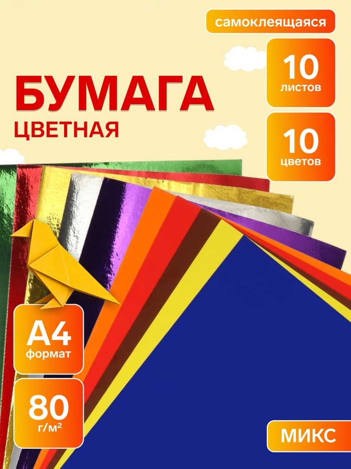 Бумага цветная самоклеящаяся А4, 10 листов, 10 цветов (5 обычных + 5 зеркальных), 80 г/м²