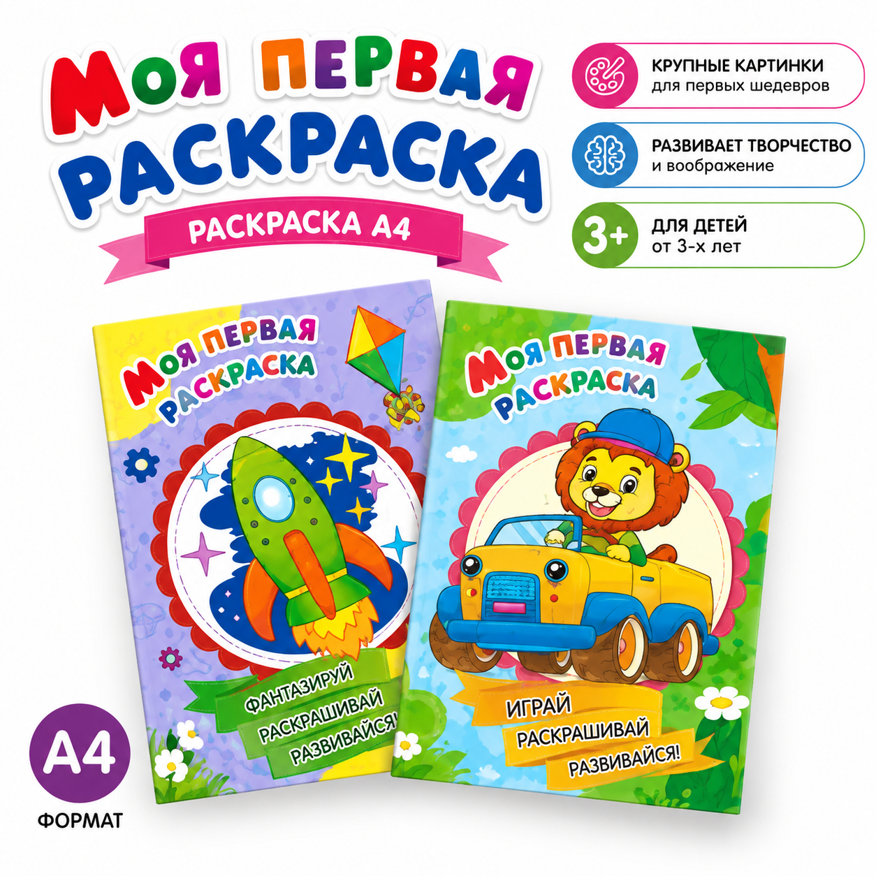 Раскраска А4 «Моя первая раскраска», микс