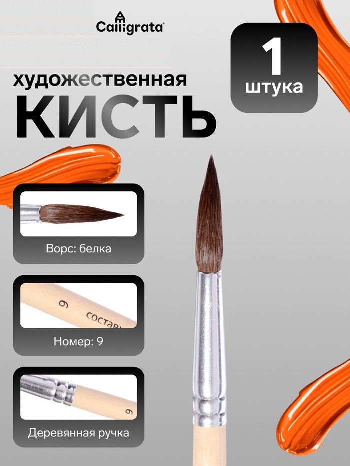 Кисть белка круглая № 9 ручка дерево (международный размер)