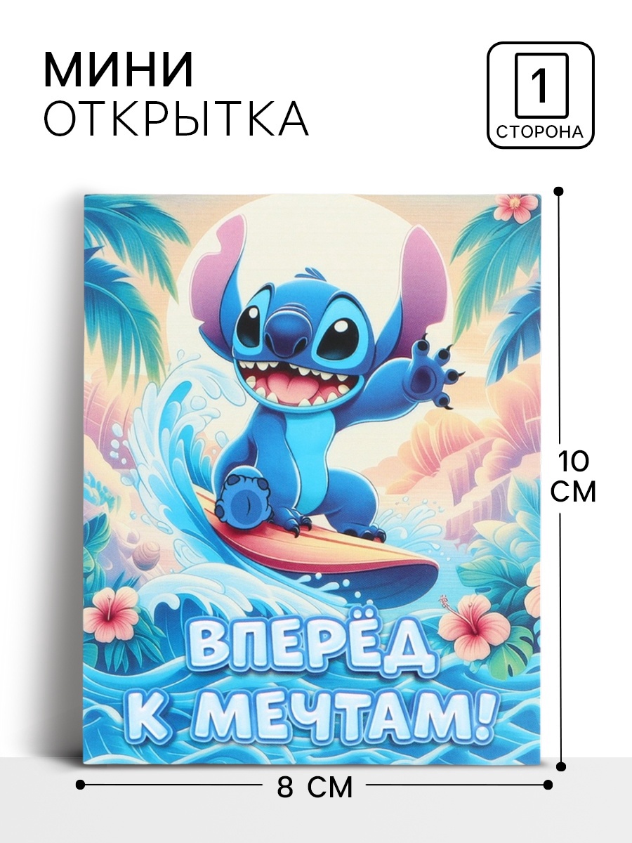 Открытка - комплимент «Вперёд к мечтам», 8×10 см