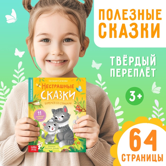 Книга в твёрдом переплёте "Нестрашные сказки", 64 стр. 