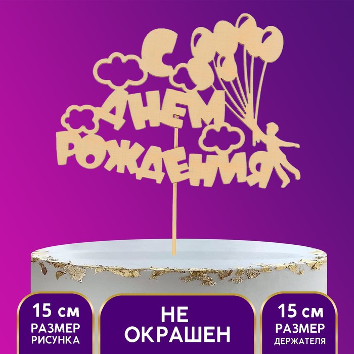 Топпер деревянный «С Днём Рождения», шарики