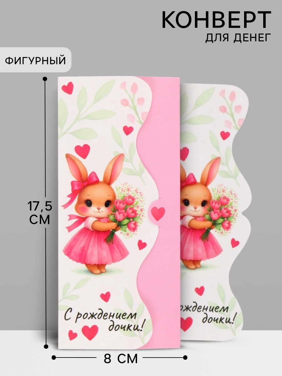 Конверт для денег фигурный «С рождением дочки», 17.5×8 см