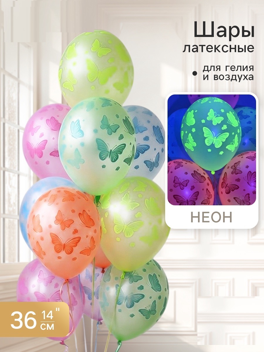 Воздушные шары латексные 14" «Бабочки неон», шт