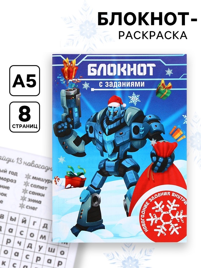 Блокнот детский с раскраской, А6, 8 страниц «Новогодний робот»