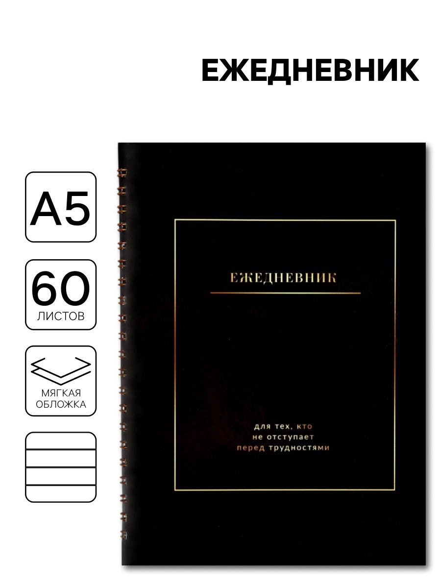 Ежедневник в мягкой обложке А5 «Черный», 60 л., на скрытом гребне