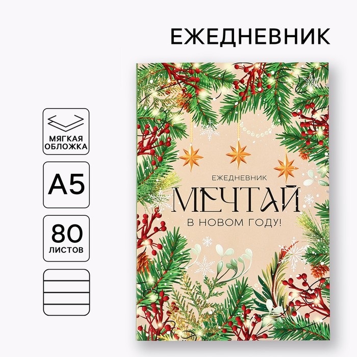 Ежедневник А5, 80 листов, недатированный, в мягкой обложке «Мечтай в Новом году!»