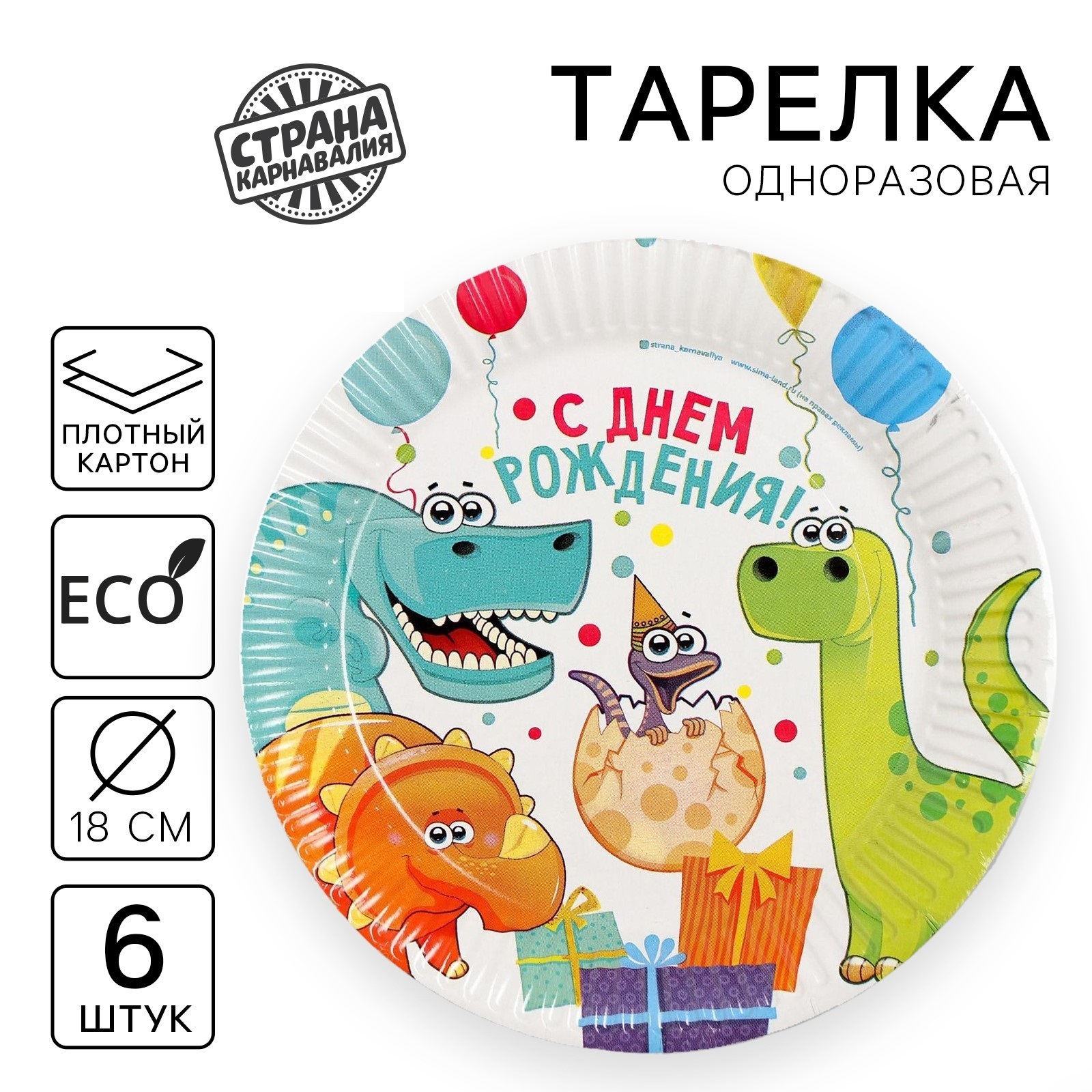 Тарелка одноразовая бумажная «Динозаврики», 18 см, набор 6 шт.