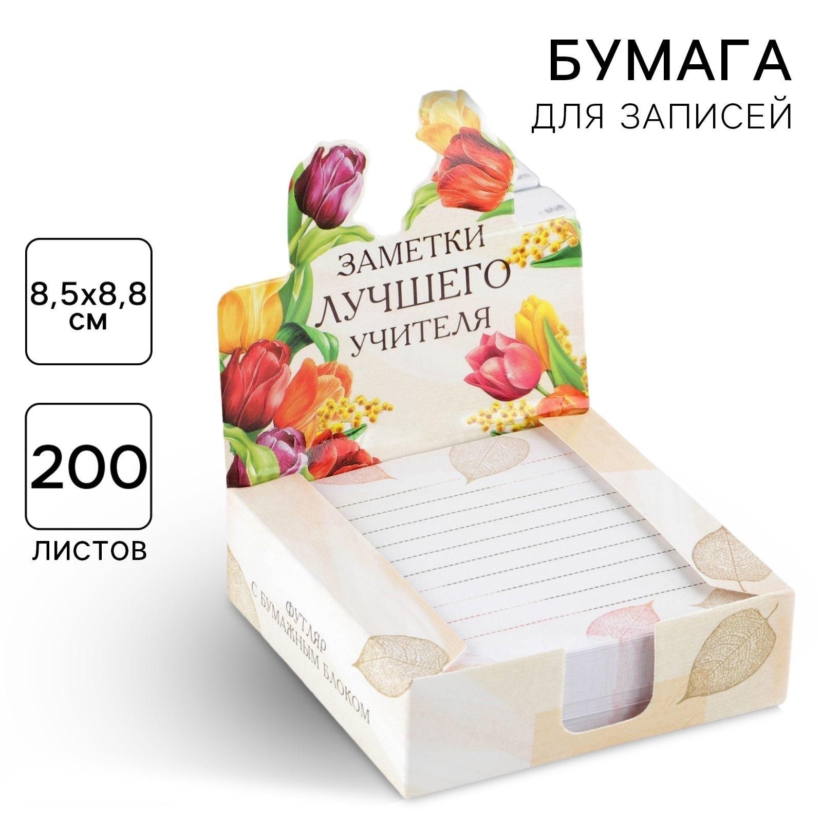 Бумага для записей в коробке «Заметки лучшего учителя», 200 листов, 8.5 х 8.8 см