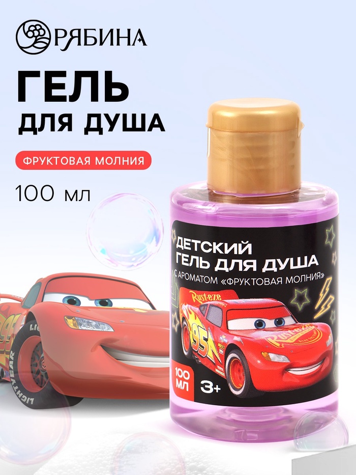 Гель для душа детский, аромат фруктовая молния, 100 мл, Тачки