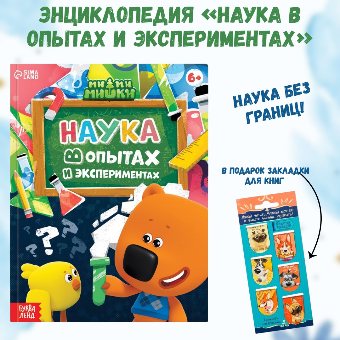 Энциклопедия «Наука в опытах и экспериментах» Мими-Мишки +подарок закладки для книг