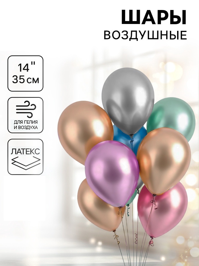 Набор воздушных шаров латексные 14", хром, микс, 5 шт.