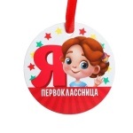 Медаль-магнит «Я первоклассница»