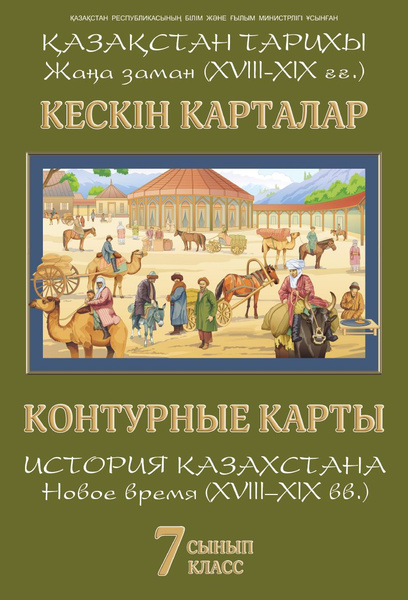 Конт. карты 7 класс. История Казахстана. Новое время  