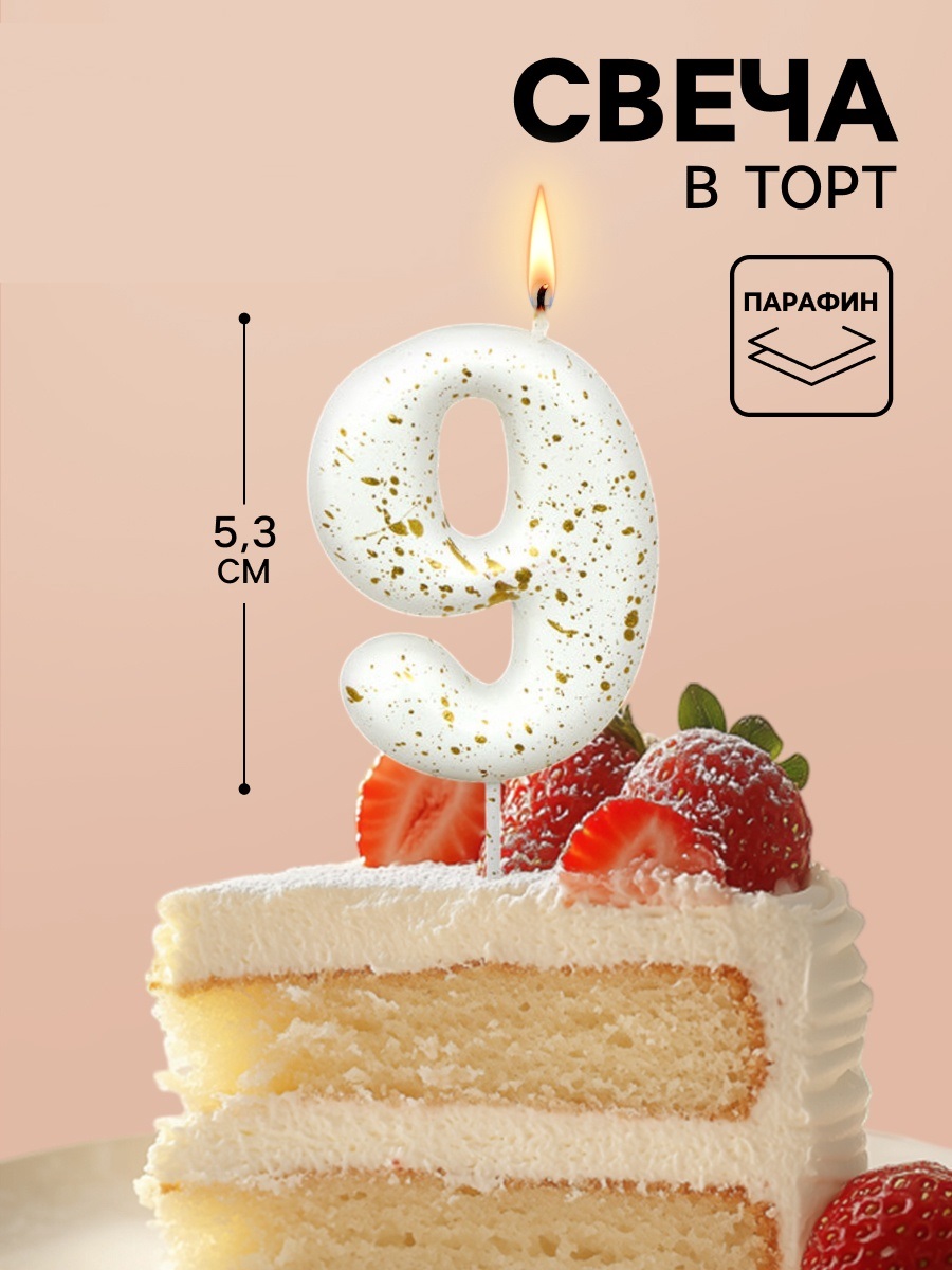Свеча в торт «Белые брызги», цифра 9