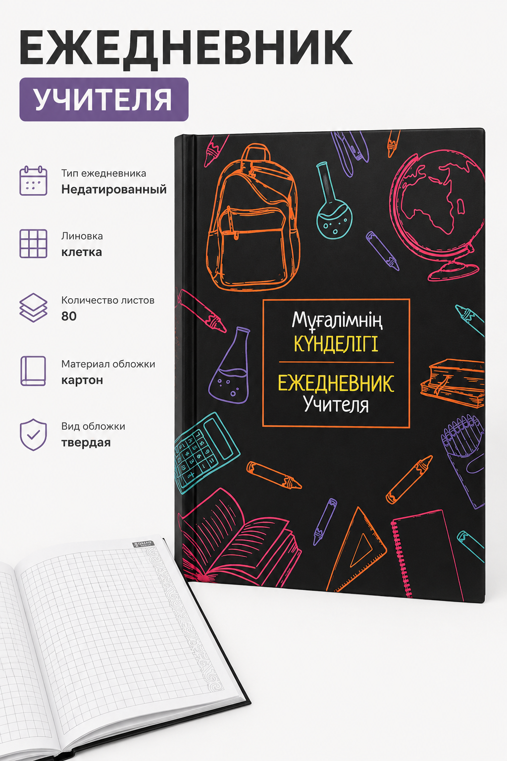 Ежедневник учителя, недатированный, в клетку, 80л, вид 1