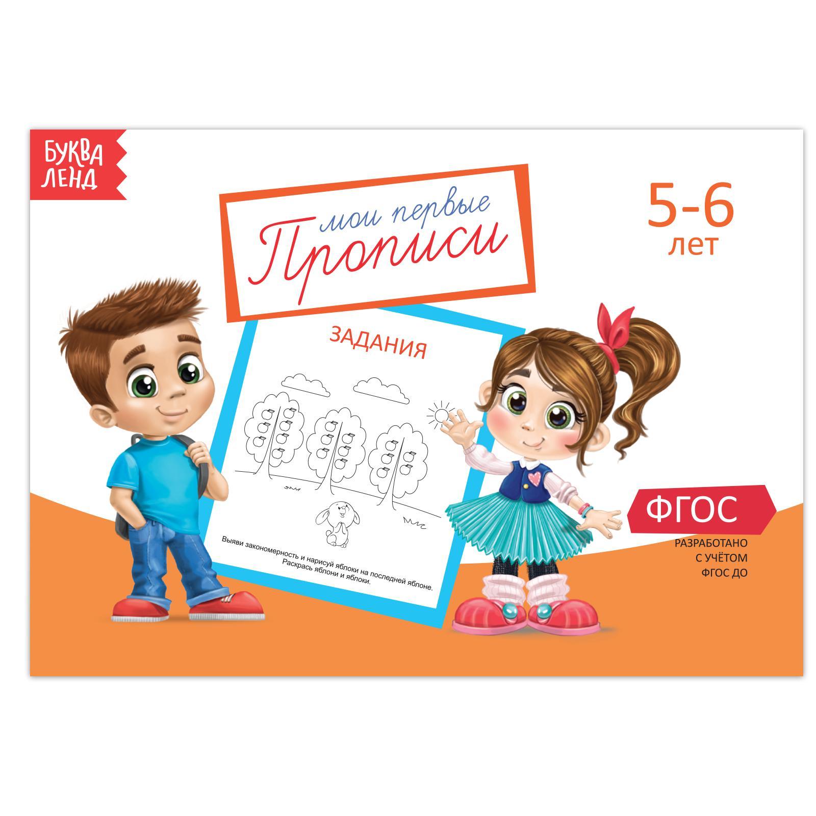 Прописи «Задания» для детей 5-6 лет, 20 стр.