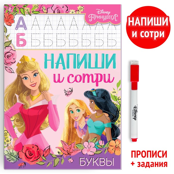 Многоразовая книга «Напиши и сотри. Буквы»,  14 стр., Принцессы+ маркер