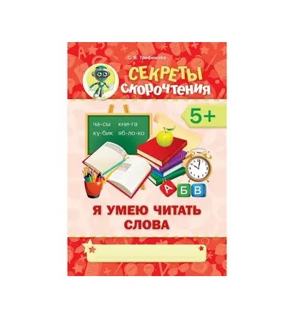 Трофимова С. Секреты скорочтения 5+ я умею читать слова