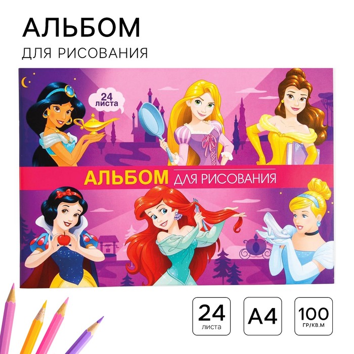Альбом для рисования А4, 24 листа, "Принцессы Дисней", Принцессы