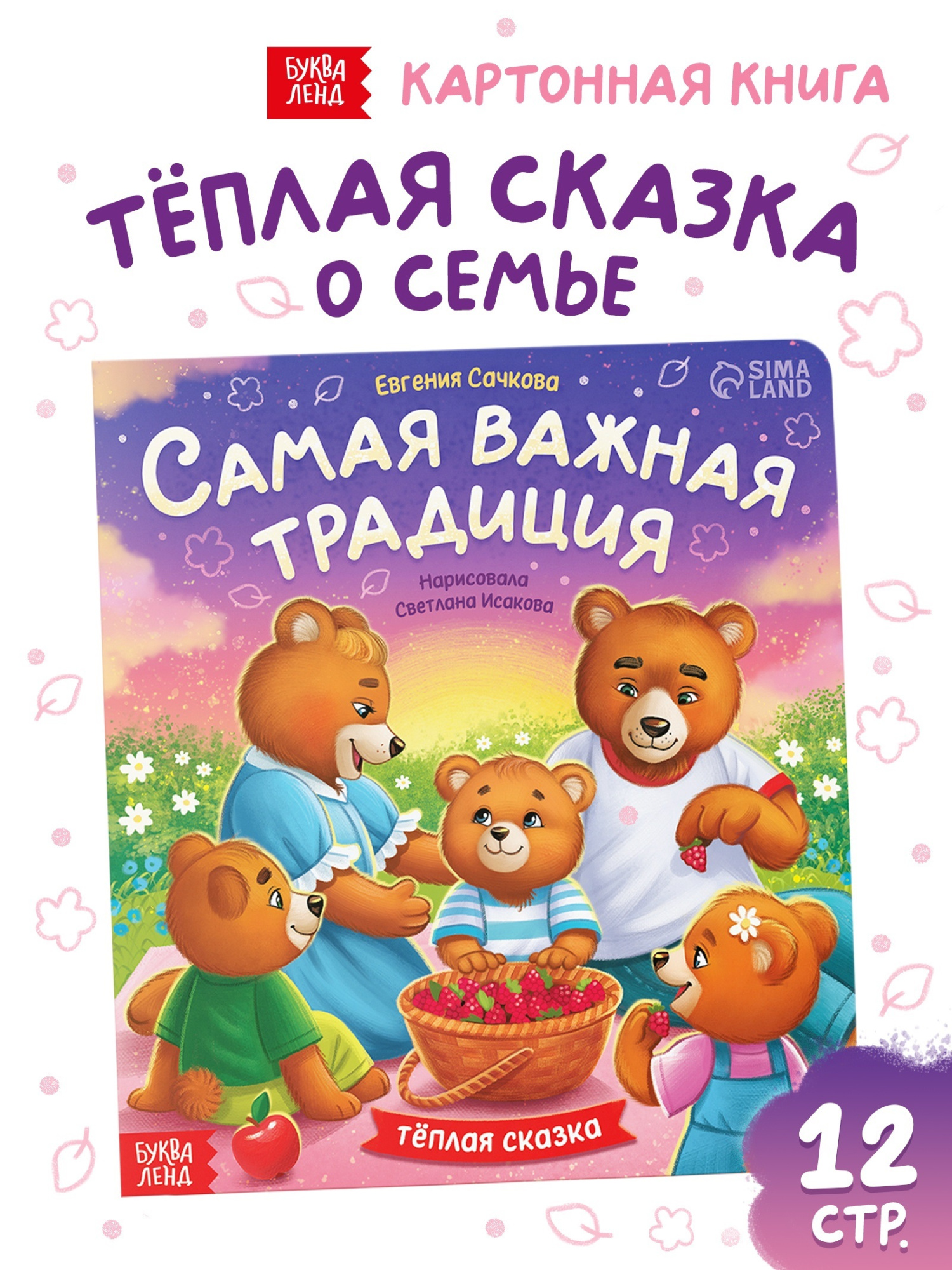 Книга картонная «Самая важная традиция», 12 стр.