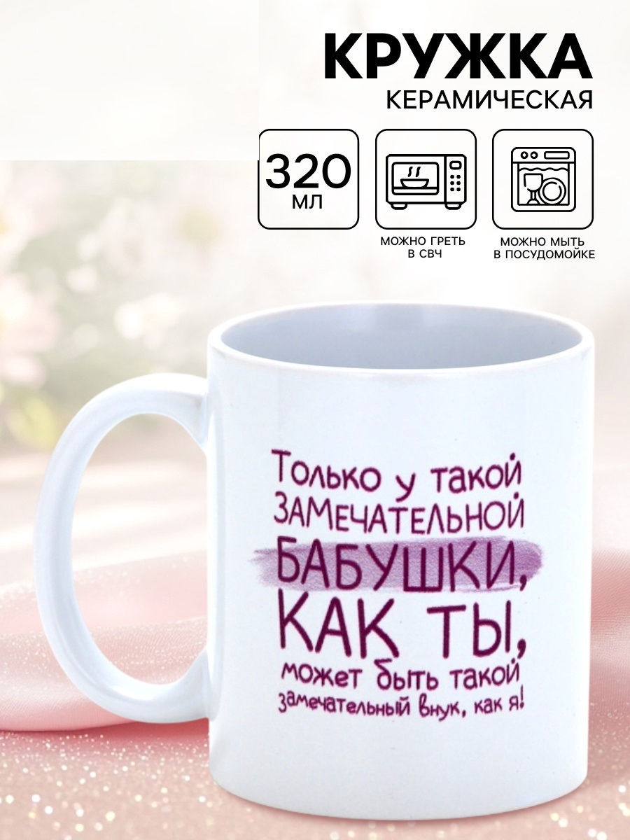 Кружка керамическая «Замечательная бабушка», 320 мл