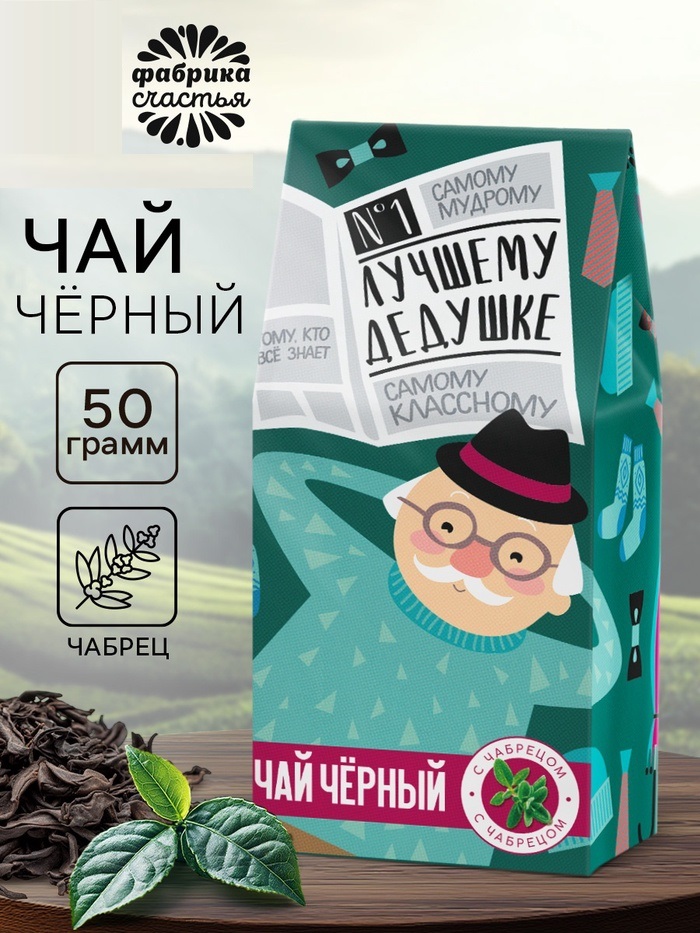 Чай подарочный «Лучшему дедушке», вкус: чабрец, 50 г