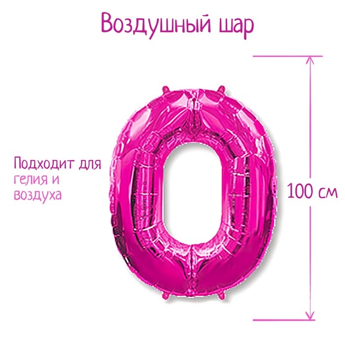 Шар фольга цифра "0", 40", фуксия