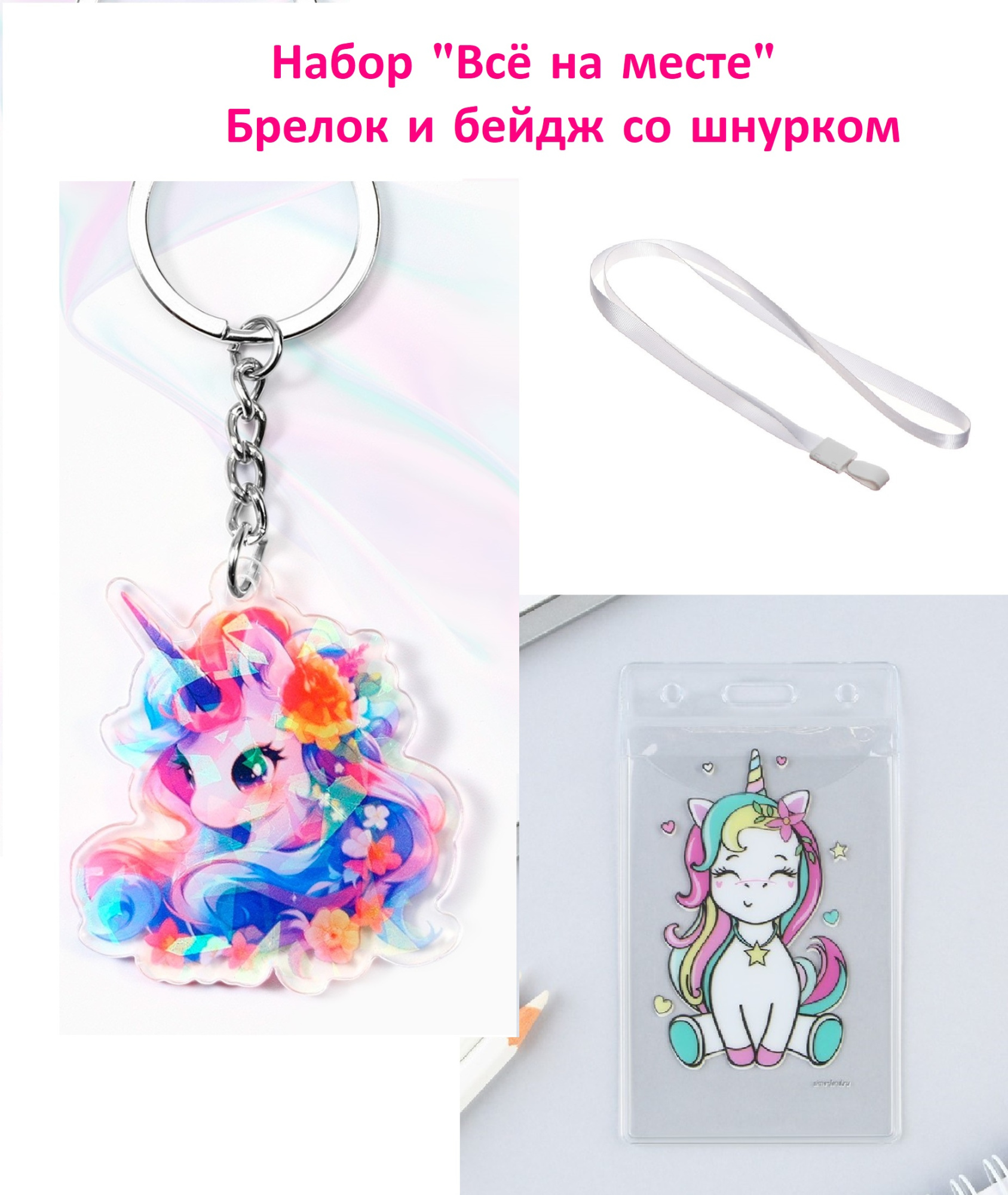 Набор "всё на месте" брелок+ бейдж со шнурком"